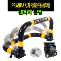 U자형 접이식 볼라드 주차 금지표지판 외부차량 차단봉 볼라드 콘크리트/아스팔트 앙카 8p (열쇠포함), 02 개별 열쇠형(콘크리트)