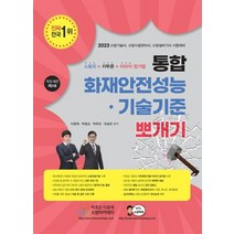 (호순북스) 2023 통합 화재안전성능기술기준 뽀개기 이광재, 분철안함