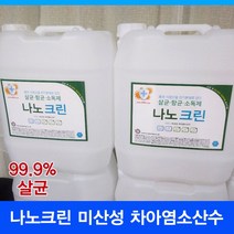 자동차살균소독 나노크린 살균수 학원소독 학원방역 어린이집소독 피시방 모텔 병원 세균 세균전해수