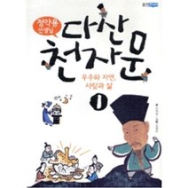 다산천자문1-우주와자연 사람과삶(정약용선생님)