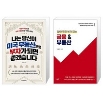 나는 당신이 미국 부동산으로 부자가 되면 좋겠습니다 + 알아 두면 부자 되는 금융 부동산 (마스크제공)