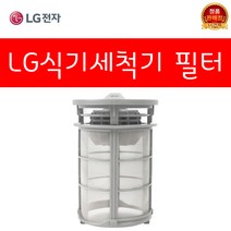 LG전자 식기세척기 교체 필터 DFB22D.AKOR DFB22F.AKOR DFB22M.AKOR DFB22M1.AKOR DFB22MR.AKOR DFB22S.AKOR