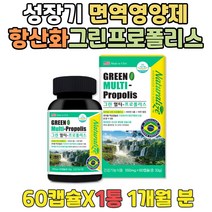 성장기 면역영양제 환절기 항산화 식품 프로폴리스 아이 츄어블 면역력 비타민 브라질 그린프로폴리스 청소년 어린이 잇몸케어 아연이많은음식 피부 눈 건강 도움 구강 향균 구미 초등학생