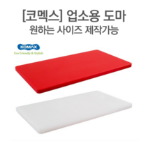 [코멕스] 작업장용 업소용 제작도마 (원하는 사이즈 제작가능) 보장, 화이트