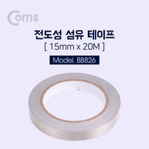 Coms) 전도성 금속 섬유 테이프 15mm 20m 대전방지 차폐 BB826