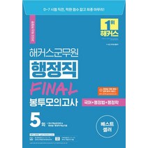 2022 해커스군무원 행정직(국어+행정법+행정학) Final 봉투모의고사 5회:7급·9급 군무원 행정직|모바일 자동 채점 성적 분석 서비스, 해커스공무원, 2022 해커스군무원 행정직(국어+행정법+행정학) .., 해커스 군무원시험연구소(저),해커스공무원