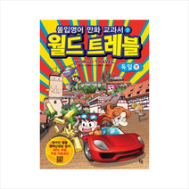 몰입영어만화교과서(월드트레블)독일편 + 미니수첩 제공