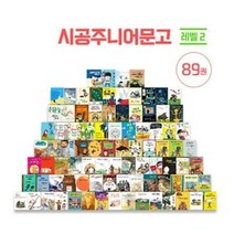 시공주니어 문고 레벨 2 세트 - 전89권