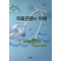 의료관광의 이해, 기문사
