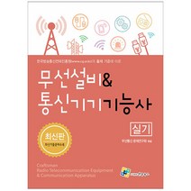 무선설비 & 통신기기 기능사 실기 (엔플북스책), 분철(2권)