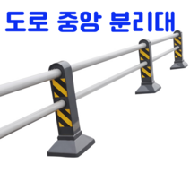 고속도로 중앙 분리대 도로 난간 도로 가드레일 원형, 제작상품 010 9158 2545 연락주세요, 1개