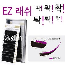 블링크 속눈썹 EZ래쉬 이지래쉬 연장눈썹 속눈썹연장 가벼움 유지력 J/C/B/D컬 0.15~0.20 8~13mm, EZ래쉬/B/0.20/믹스혼합