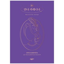 [소담출판사] 안나 카레니나 3, 없음