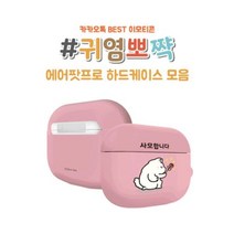 [에이치플러스몰] 실버벨 귀염뽀짝 에어팟프로호환 하드케이스 모음