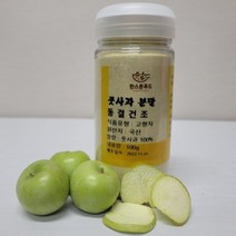[한스푼푸드] 국산 풋사과분말 가루 100g 동결건조