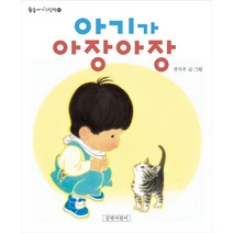 아기가 아장아장, 길벗어린이