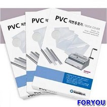 ForU404 제본표지 PVC A3 02mm 100매 표지 플라스틱링 와이어링 제본기, 반투명*본상품