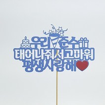 [평일12시이전주문-당일출고/아크릴스틱/문구자유-20자까지] 상상케이크토퍼 주문제작 케이크토퍼, 상상체 스카이블루 아크릴스틱