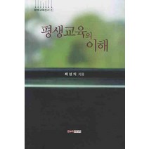 평생교육의 이해, 한누리미디어, 배성의 저