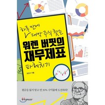 워렌 버핏의 재무제표 파헤치기 : 하루 만에 대박 주식 찾는, 전인구 저, 한국경제신문i