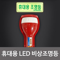 신영 휴대용 LED 비상조명등(중형 S-119) 랜턴 손전등