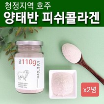 양태반콜라겐 분말 가루 호주 양 태반 저 분자 피쉬콜라겐 펩타이드 플라센타콜레겐 석류농축 필수아미노산 9종 귀리 치커리 식이섬유 뼈 치아 관절 피부 건강 영양제 대용량 추천, 2병, 양태반콜라겐 110g