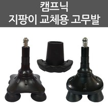 캠프닉 실버스틱 전용 교체용 지팡이 고무발 원형 사발 네발, SN-3200 고무발