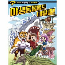 이노플리아 야생동물월드 대탈출-5 사이언스Q어드벤처, One color | One Size@1