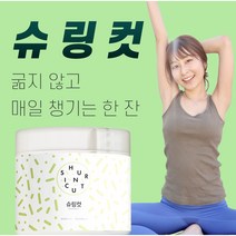 매일 챙기는 한잔 슈링컷 1통