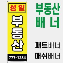 부동산배너 부동산입간판 [부동산 002]