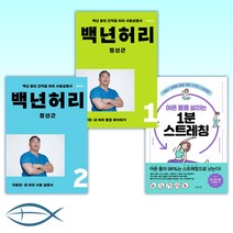 (세트) 아픈 몸을 살리는 1분 스트레칭 + 백년허리 1 + 백년허리2 치료편 (전3권)