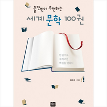 출판인이 추천하는 세계문학 100권:한권으로 세계고전 백권을 만나다, 반디출판사, 김두용