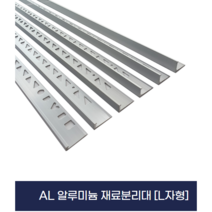 알루미늄 재료분리대 코너비드 기억자몰딩(AL-L) X2개묶음, 12mm
