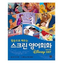 유니오니아시아 스크린 영어회화 디즈니 OST