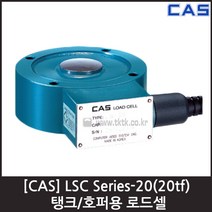 [CAS] LSC-20(20tf) 로드셀 / 탱크 호퍼용 압축