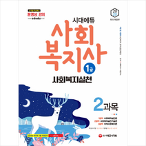 2020 시대에듀 사회복지사 1급 2과목 사회복지실천 스프링제본 3권 (교환&반품불가)