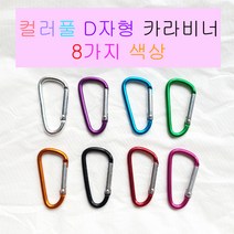 주니아니 D자고리 카리비너 가방고리 에어팟케이스 버즈 캠핑 등산 키링 카라비너 8컬러, 핑크