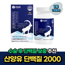 50대 단백질보충제 네덜란드 산양유 BCAA 해썹인증 비움샵 성인 임산부 산후조리 60대 70대 중년 노인 시니어 식약처인증 BCAA 류신 발린 WPI 프로틴 보조제