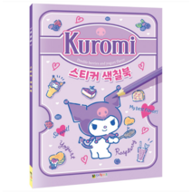 산리오 색칠공부 / 쿠로미 스티커 색칠북