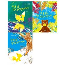 [느림보/메모지]노란 여우 그림책 놀이터세트 전3권/따라쟁이야+, 없음