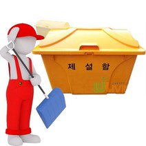내구성이 매우 뛰어난 약 450L 용량의 편리한 제설함 _23212EA, WL-2733_노랑, 본상품선택