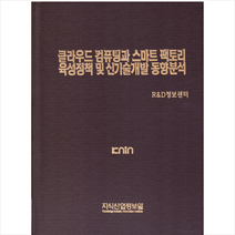 클라우드 컴퓨팅과 스마트 팩토리 육성정책 및 신기술개발 동향분석 + 미니수첩 제공, R&D;정보센터