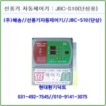 (주)혜송//선풍기자동제어기//자동제어기//JBC-S10//(단상10대용)//축사대형선풍기용//대형고압팬용
