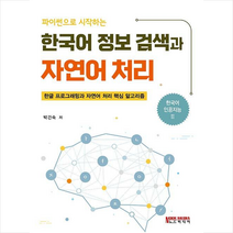 파이썬으로 시작하는 한국어 정보 검색과 자연어 처리 + 미니수첩 증정, 노드미디어
