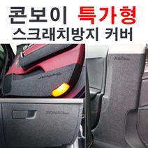 [루이카] 현대차종-특가형 콘보이 도어커버or안전벨트커버or글로브박스커버 도어커버, 현대-제네시스쿠페, 1.펠트 도어커버