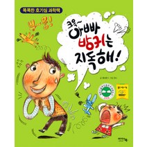 크윽 아빠 방귀는 지독해:똑똑한 호기심 과학책, 아이앤북