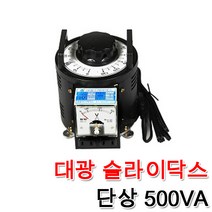 대광 슬라이닥스 전압조절기 모터 속도조절 변압기 완제품 500VA, 슬라이닥스500VA(110V), 1개