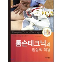 [북앤에듀]톰슨테크닉의 임상적 적용_이민선_2015, 북앤에듀, 이민선,차용철,박준기,권병안,김민정,최은석,이성완 공저