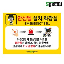 비상벨/안심벨 설치안내 사인보드 (297x210mm), 디자인문의