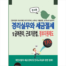 경영정보사 경리실무와 세금절세 및 급여관리 근로기준법 정부지원제도 전2권 +미니수첩제공, 이진규